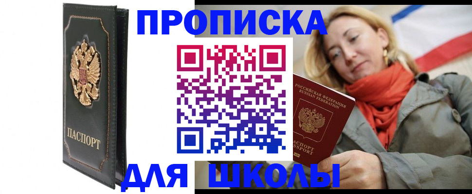 временная регистрация для школы в Яровом